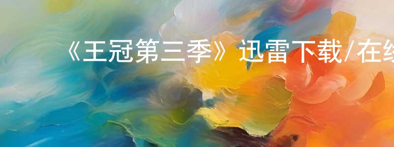 陈锦敏发布《王冠第三季》迅雷下载/在线观看-犯罪历史-美剧天堂